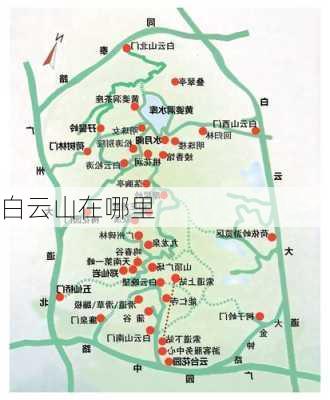 白云山在哪里