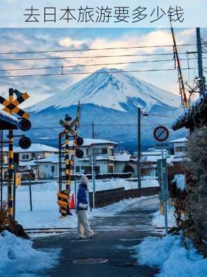 去日本旅游要多少钱