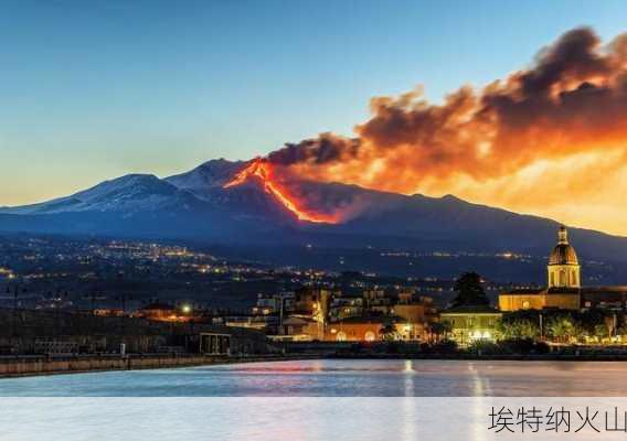 埃特纳火山