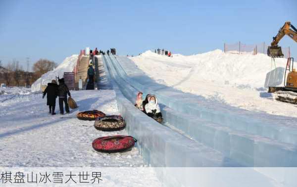 棋盘山冰雪大世界