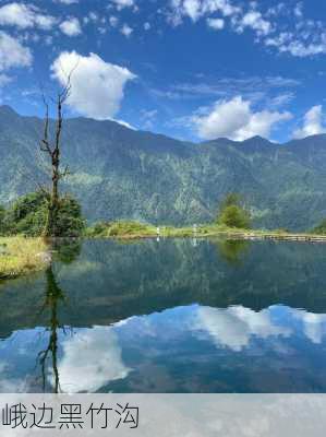 峨边黑竹沟