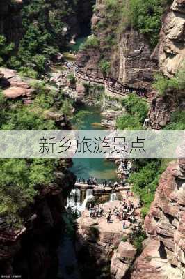 新乡旅游景点