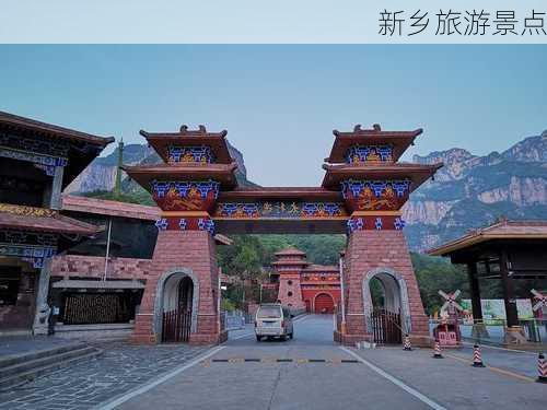 新乡旅游景点