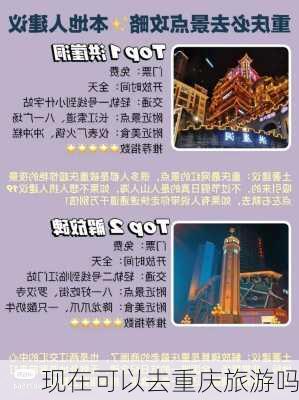 现在可以去重庆旅游吗