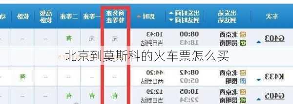北京到莫斯科的火车票怎么买