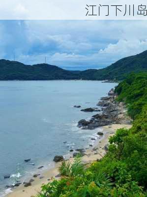 江门下川岛