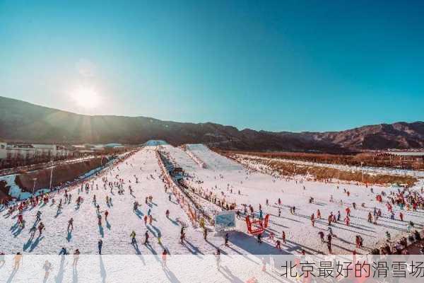 北京最好的滑雪场