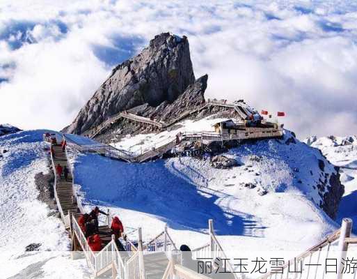 丽江玉龙雪山一日游