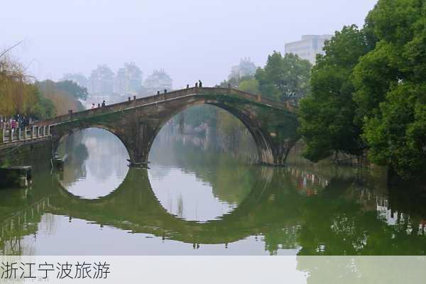 浙江宁波旅游