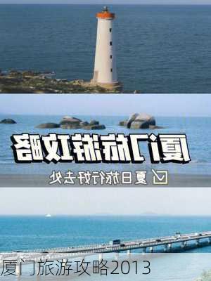 厦门旅游攻略2013