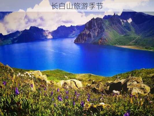 长白山旅游季节