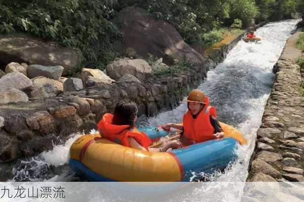 九龙山漂流