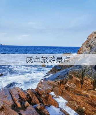 威海旅游景点