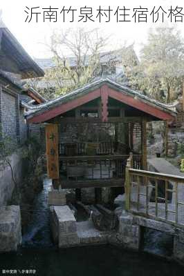 沂南竹泉村住宿价格