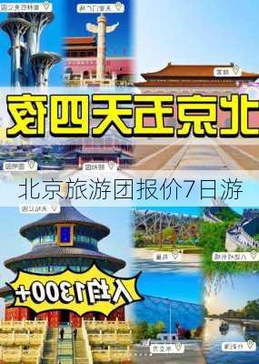 北京旅游团报价7日游