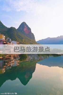 巴马旅游景点