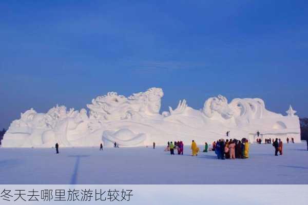 冬天去哪里旅游比较好