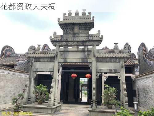 花都资政大夫祠