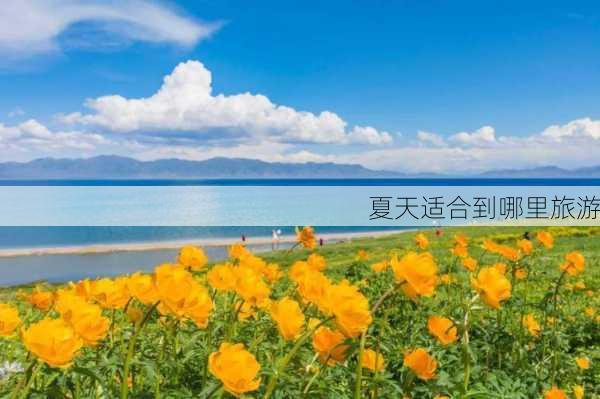 夏天适合到哪里旅游