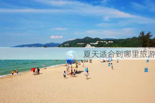 夏天适合到哪里旅游