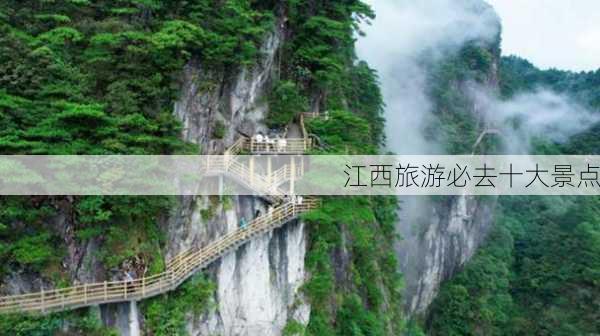 江西旅游必去十大景点