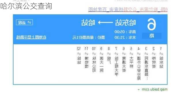 哈尔滨公交查询