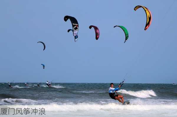 厦门风筝冲浪