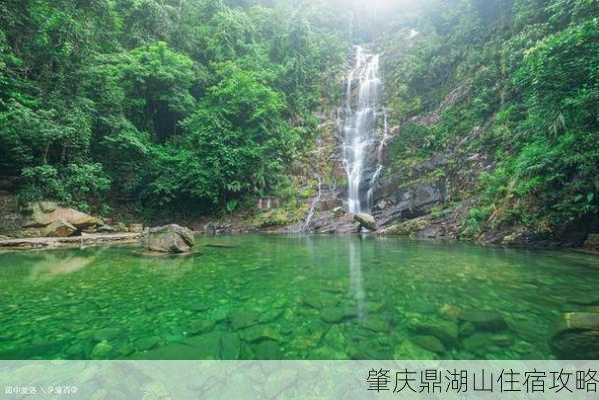 肇庆鼎湖山住宿攻略