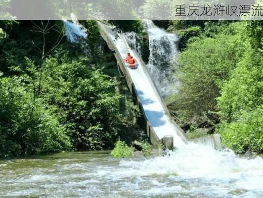 重庆龙浒峡漂流