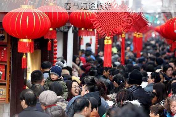 春节短途旅游