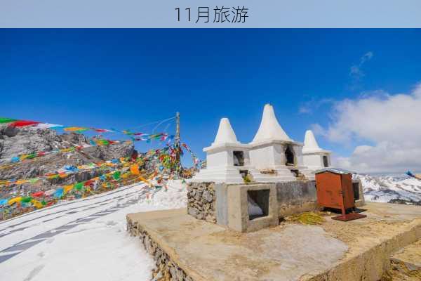 11月旅游