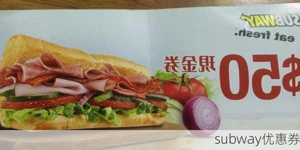 subway优惠券