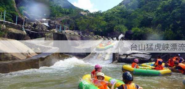 台山猛虎峡漂流