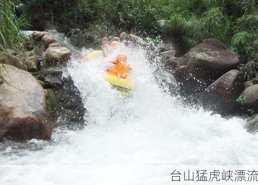 台山猛虎峡漂流