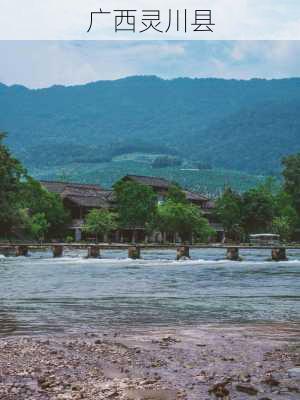 广西灵川县