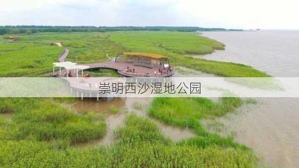 崇明西沙湿地公园