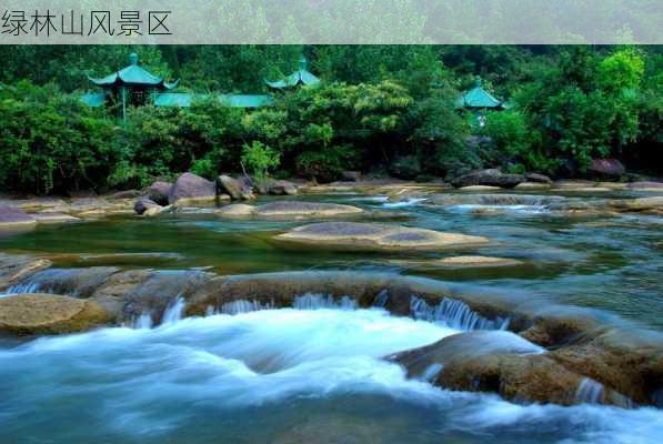 绿林山风景区