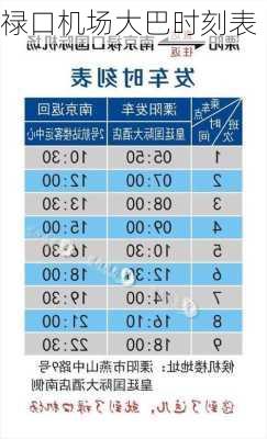 禄口机场大巴时刻表