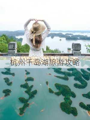 杭州千岛湖旅游攻略