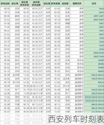 西安列车时刻表