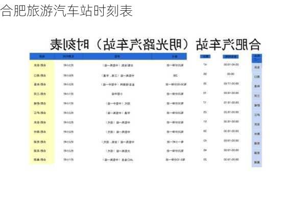 合肥旅游汽车站时刻表