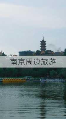 南京周边旅游