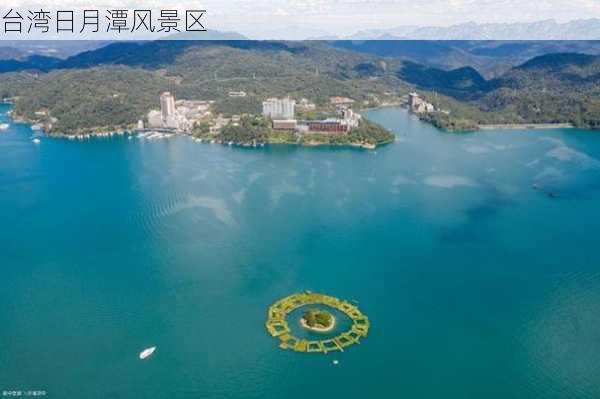 台湾日月潭风景区