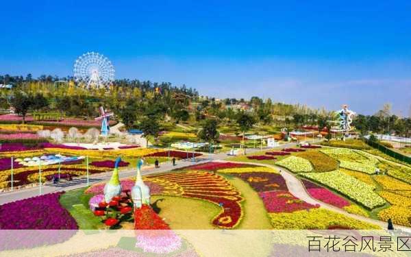 百花谷风景区