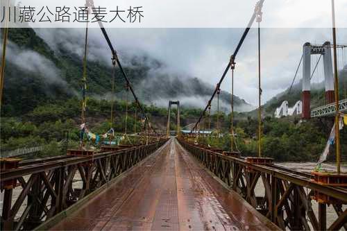 川藏公路通麦大桥