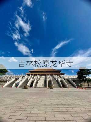 吉林松原龙华寺