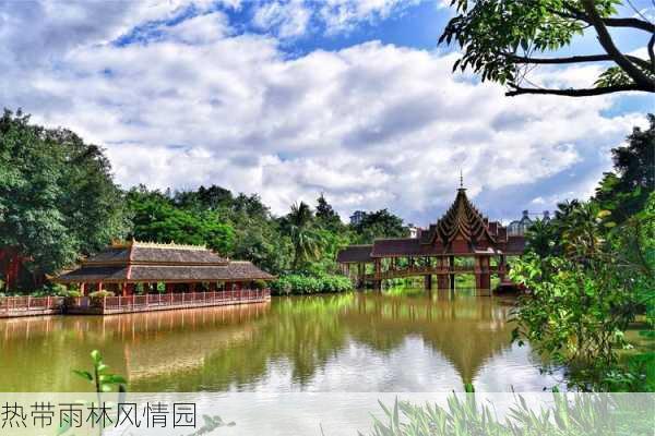 热带雨林风情园