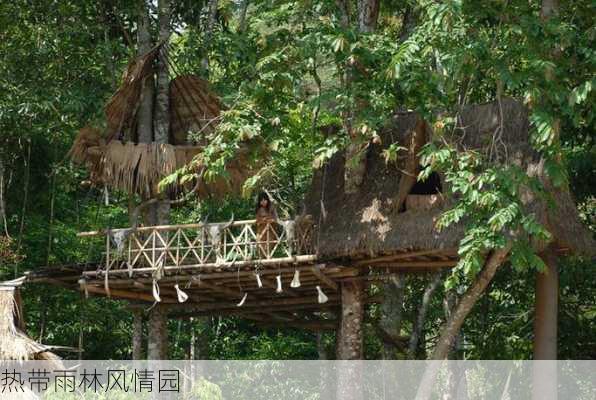 热带雨林风情园