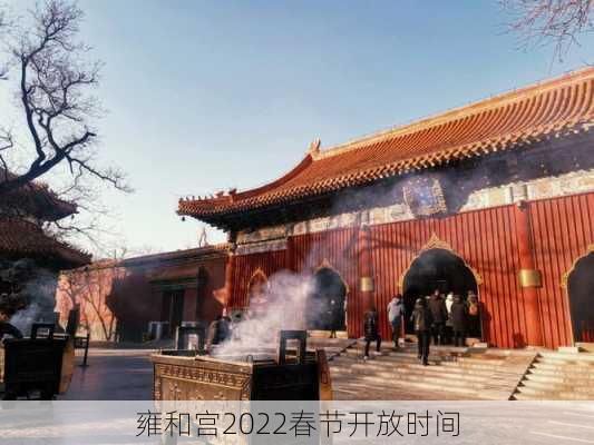 雍和宫2022春节开放时间