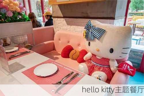 hello kitty主题餐厅